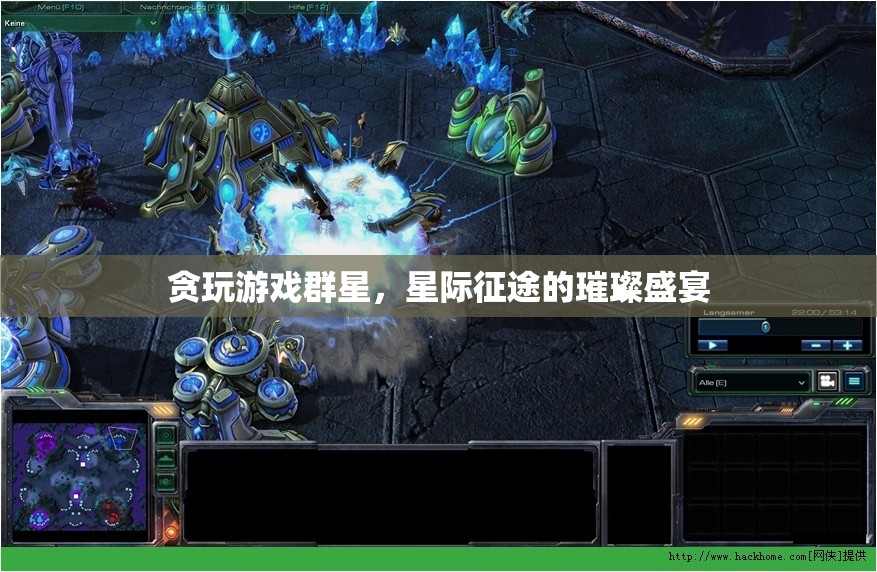星際征途，貪玩游戲群星下的璀璨盛宴