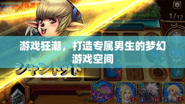 打造專屬男生的夢幻游戲空間，游戲狂潮的終極指南
