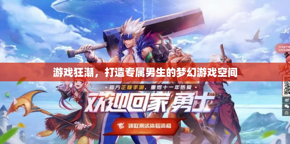 打造專屬男生的夢幻游戲空間，游戲狂潮的終極指南