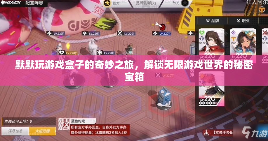 解鎖無限游戲世界的秘密寶箱，默默的奇妙游戲盒之旅