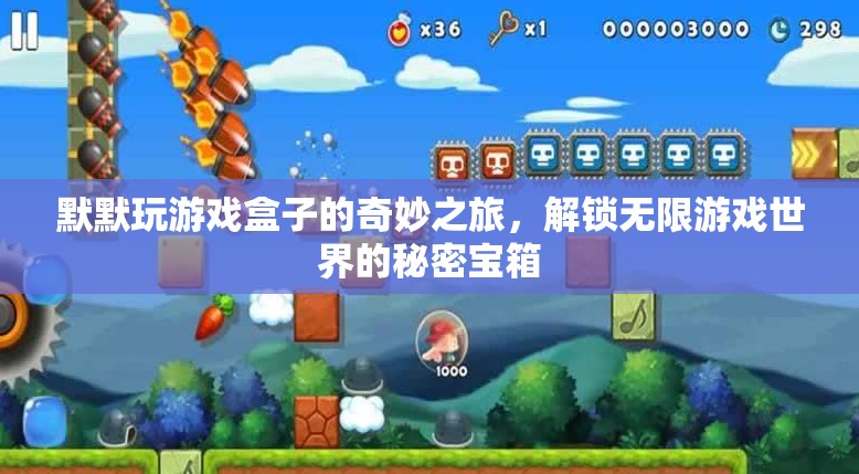 解鎖無限游戲世界的秘密寶箱，默默的奇妙游戲盒之旅