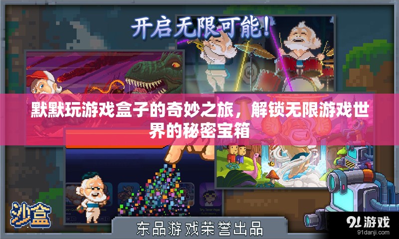 解鎖無限游戲世界的秘密寶箱，默默的奇妙游戲盒之旅