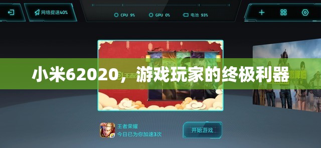 小米62020，游戲玩家的終極利器