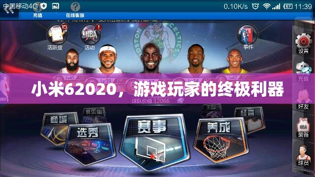 小米62020，游戲玩家的終極利器