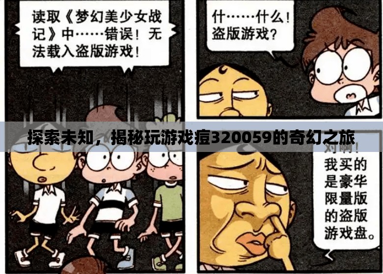 揭秘玩游戲痘320059的奇幻之旅，探索未知的奇妙世界
