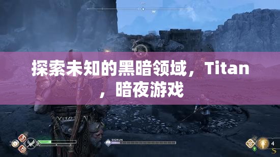 探索Titan，暗夜游戲中的未知黑暗領(lǐng)域