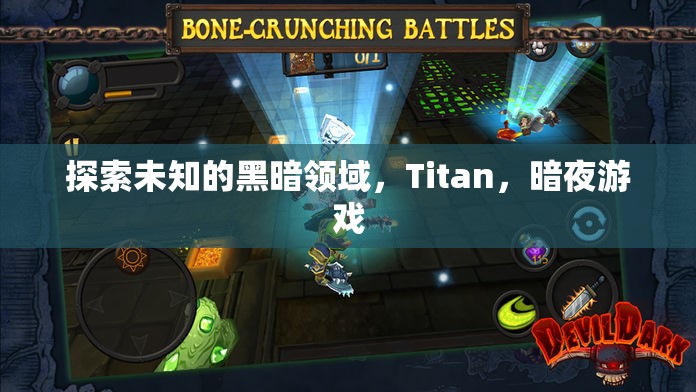 探索Titan，暗夜游戲中的未知黑暗領(lǐng)域
