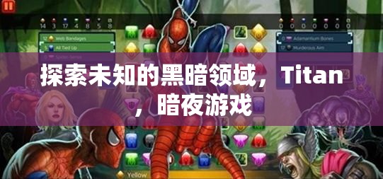 探索Titan，暗夜游戲中的未知黑暗領(lǐng)域
