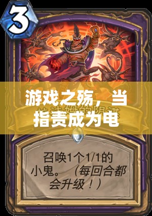 電子競(jìng)技的隱痛，指責(zé)的陰影籠罩游戲之殤
