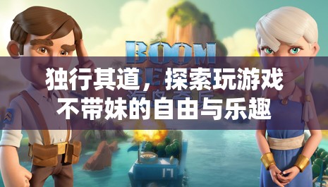 獨(dú)行其道，探索不帶妹的自由與樂趣