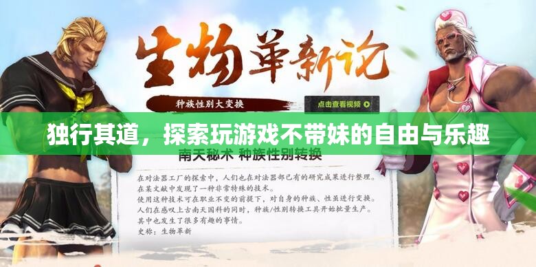 獨(dú)行其道，探索不帶妹的自由與樂趣