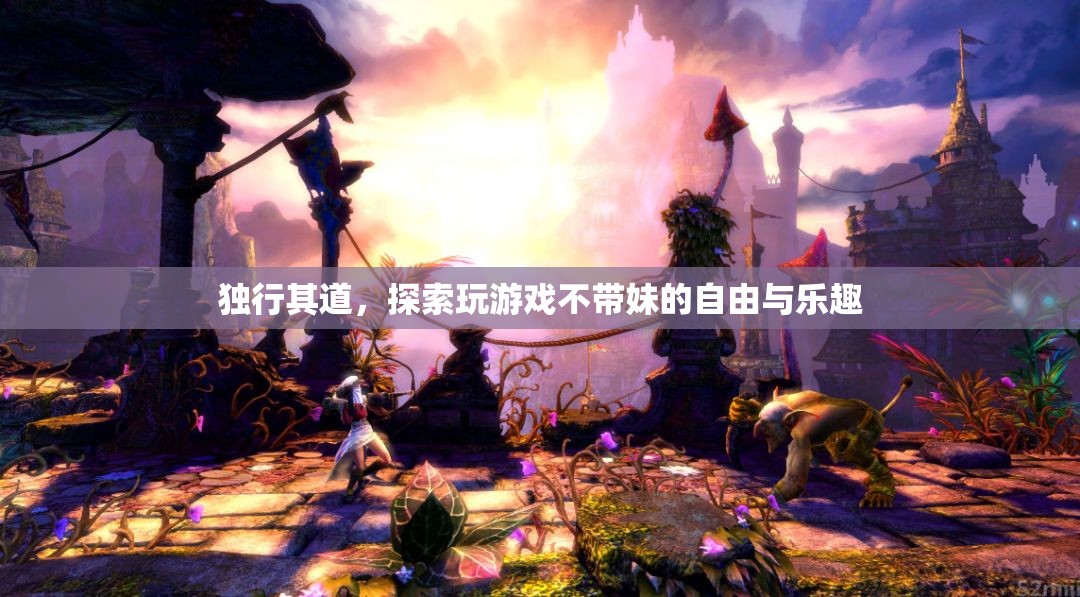獨(dú)行其道，探索不帶妹的自由與樂趣