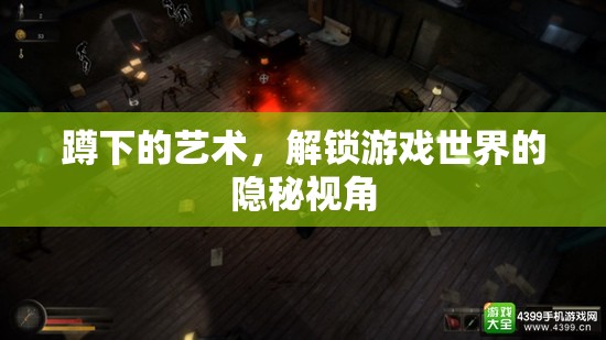 解鎖游戲世界的隱秘視角，蹲下的藝術(shù)