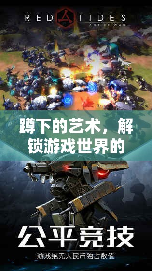 解鎖游戲世界的隱秘視角，蹲下的藝術(shù)