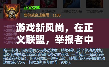 正義聯(lián)盟，以舉報(bào)之名守護(hù)游戲新風(fēng)尚