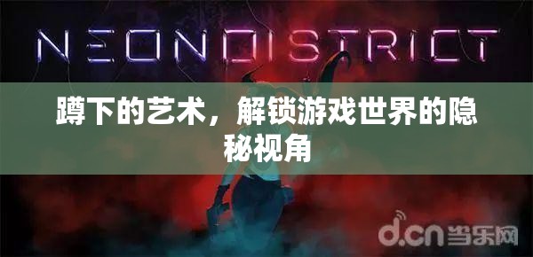 解鎖游戲世界的隱秘視角，蹲下的藝術(shù)