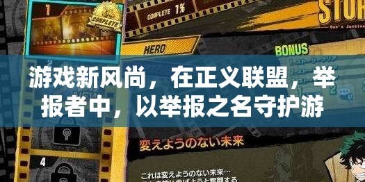 正義聯(lián)盟，以舉報(bào)之名守護(hù)游戲新風(fēng)尚