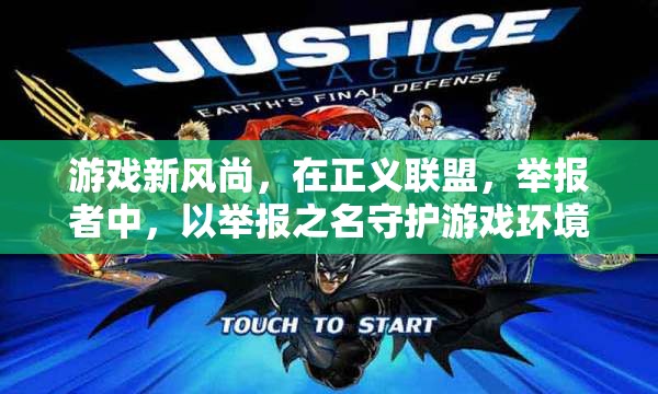 正義聯(lián)盟，以舉報(bào)之名守護(hù)游戲新風(fēng)尚