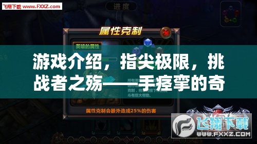 指尖極限，挑戰(zhàn)者之殤——手痙攣的奇幻之旅