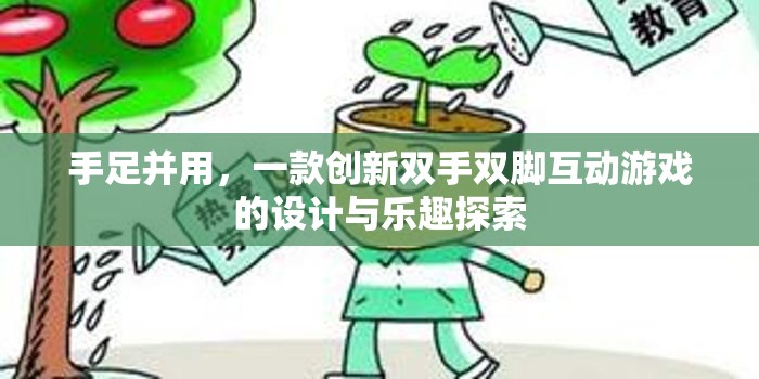 創(chuàng)新雙手雙腳互動游戲，探索手足并用的新樂趣