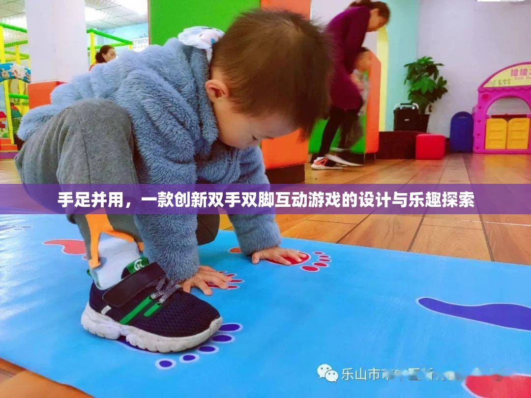 創(chuàng)新雙手雙腳互動游戲，探索手足并用的新樂趣