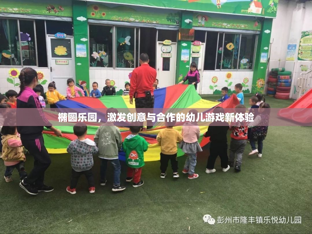 橢圓樂園，激發(fā)幼兒創(chuàng)意與合作的新游戲體驗(yàn)