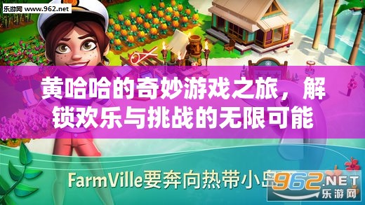 黃哈哈的奇幻游戲冒險(xiǎn)，解鎖歡樂(lè)與挑戰(zhàn)的無(wú)限可能