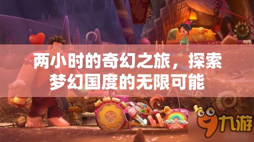 兩小時奇幻之旅，解鎖夢幻國度的無限可能