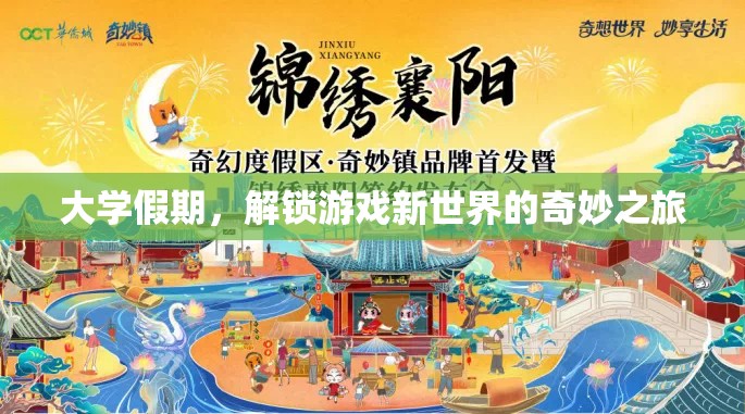 大學(xué)假期，解鎖游戲新世界的奇妙之旅