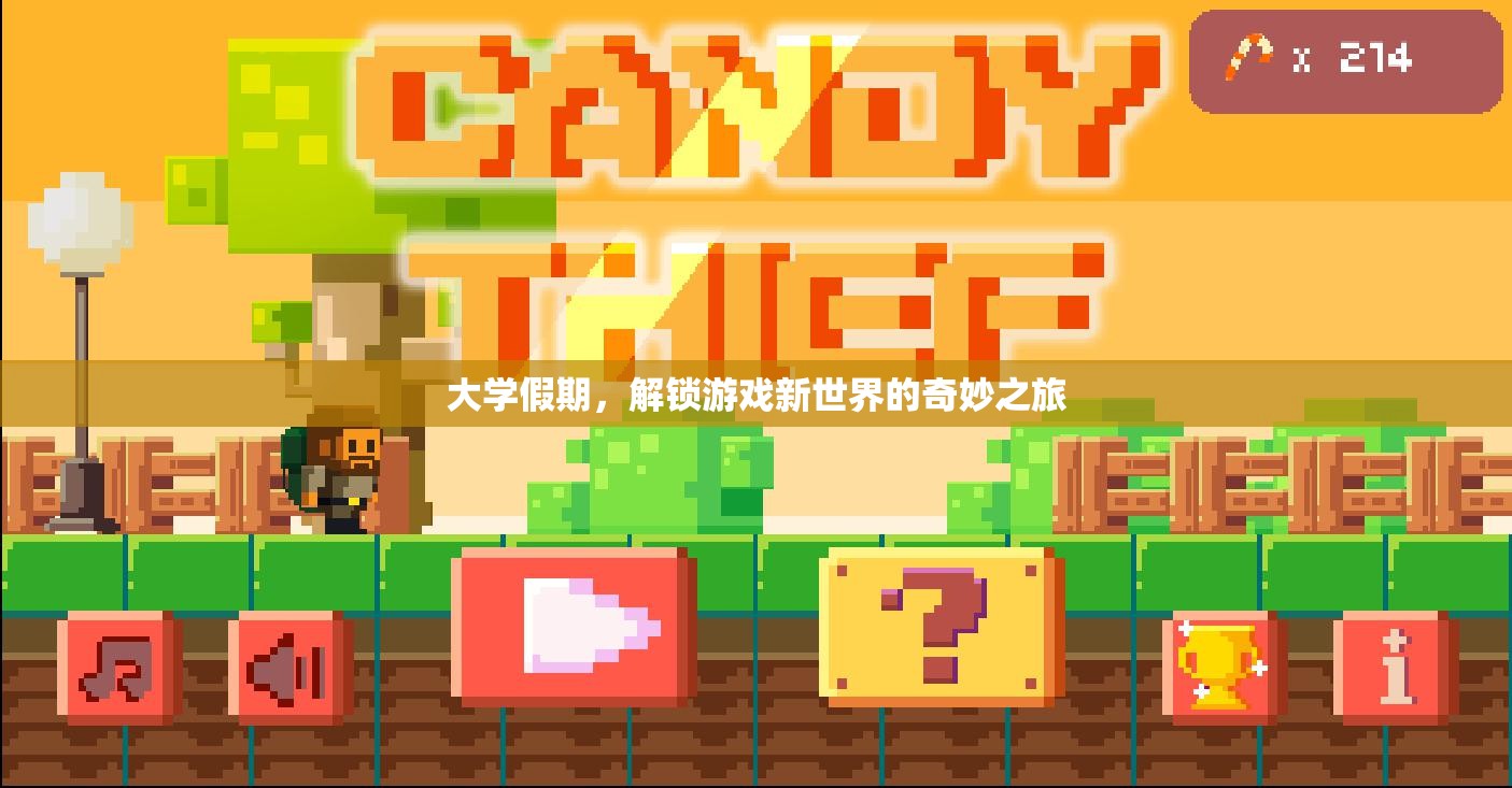 大學(xué)假期，解鎖游戲新世界的奇妙之旅