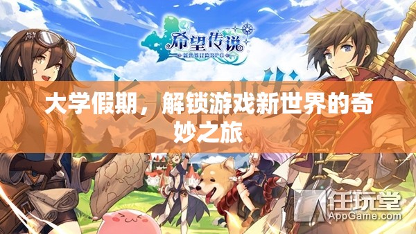 大學(xué)假期，解鎖游戲新世界的奇妙之旅