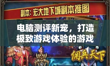 游戲大師，打造極致游戲體驗的電腦測評新寵