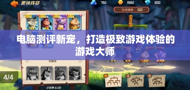 游戲大師，打造極致游戲體驗的電腦測評新寵