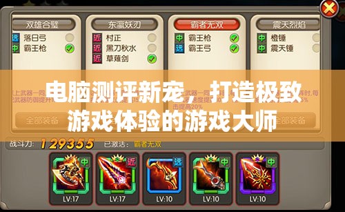 游戲大師，打造極致游戲體驗的電腦測評新寵