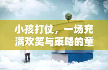 童年的戰(zhàn)爭游戲，歡笑與策略交織的冒險(xiǎn)之旅