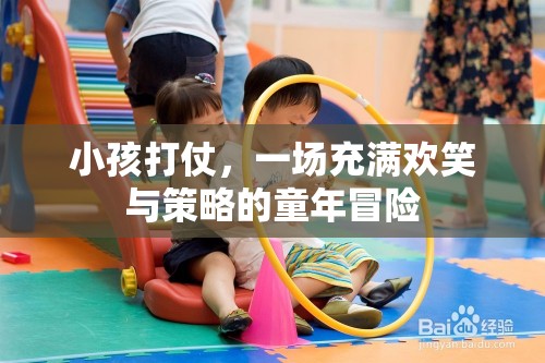童年的戰(zhàn)爭游戲，歡笑與策略交織的冒險(xiǎn)之旅