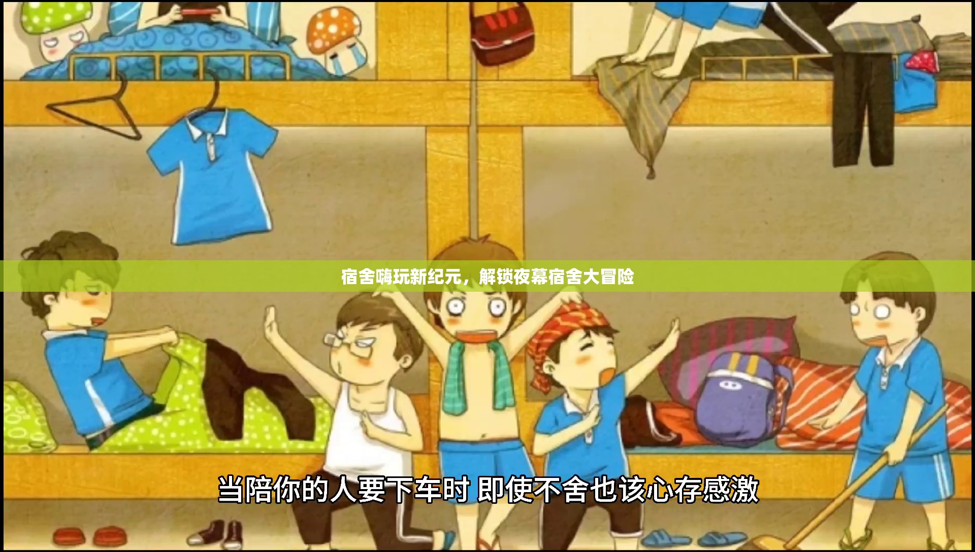 夜幕下的宿舍新紀(jì)元，解鎖嗨玩大冒險(xiǎn)
