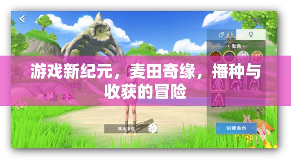 麥田奇緣，游戲新紀(jì)元下的播種與收獲冒險(xiǎn)
