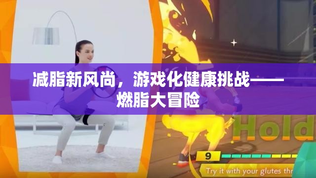 燃脂大冒險(xiǎn)，游戲化健康挑戰(zhàn)引領(lǐng)減脂新風(fēng)尚