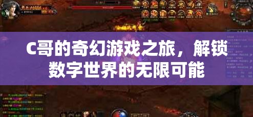 C哥的奇幻數(shù)字世界探險，解鎖無限可能