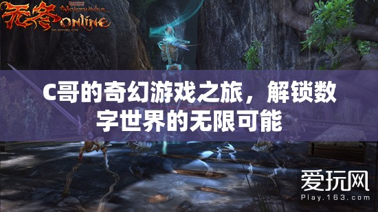 C哥的奇幻數(shù)字世界探險，解鎖無限可能