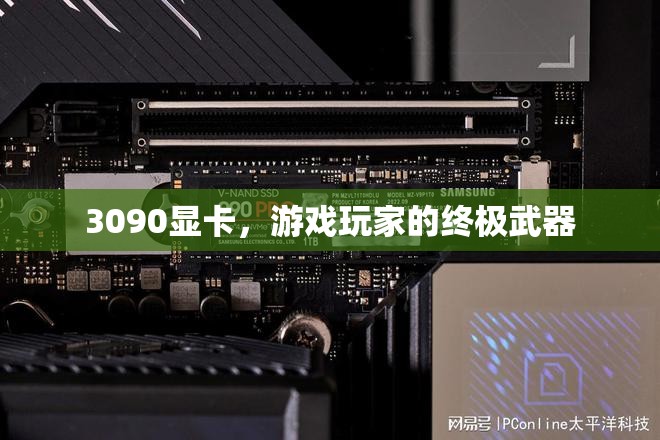 3090顯卡，游戲玩家的終極武器