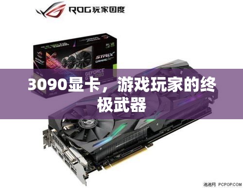 3090顯卡，游戲玩家的終極武器