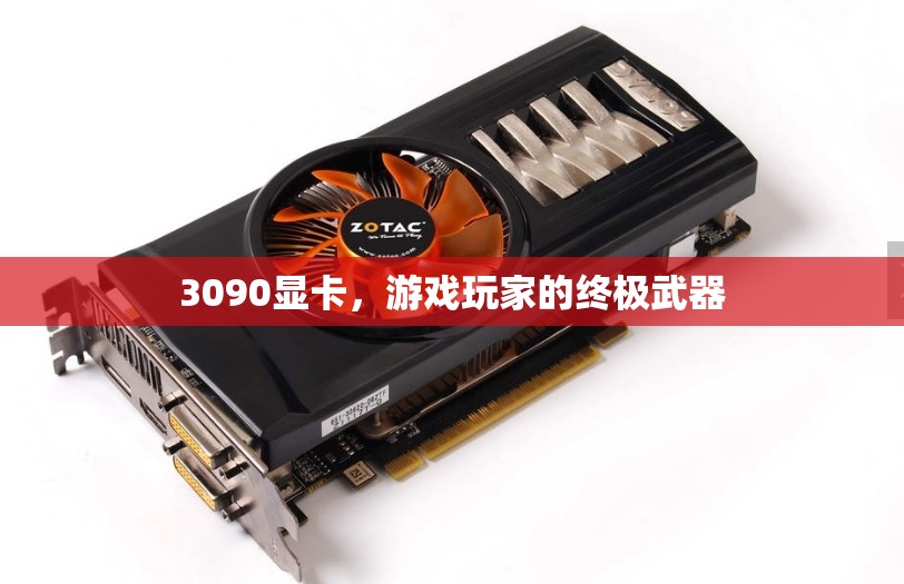 3090顯卡，游戲玩家的終極武器