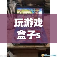 解鎖無(wú)限樂(lè)趣，探索su游戲盒子中的數(shù)字游戲?qū)殠?kù)