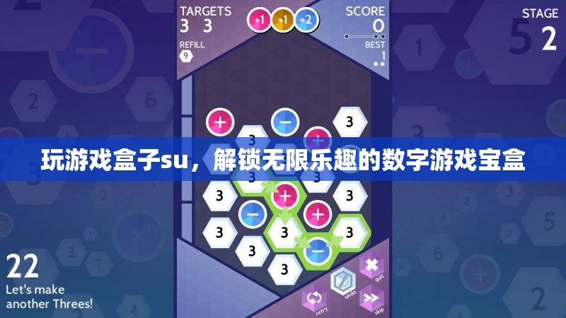 解鎖無(wú)限樂(lè)趣，探索su游戲盒子中的數(shù)字游戲?qū)殠?kù)