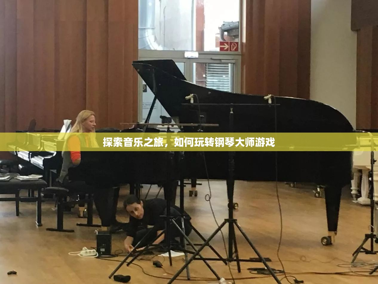 鋼琴大師游戲，探索音樂之旅的樂趣與技巧