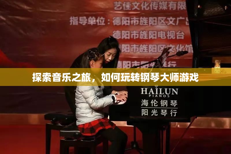 鋼琴大師游戲，探索音樂之旅的樂趣與技巧