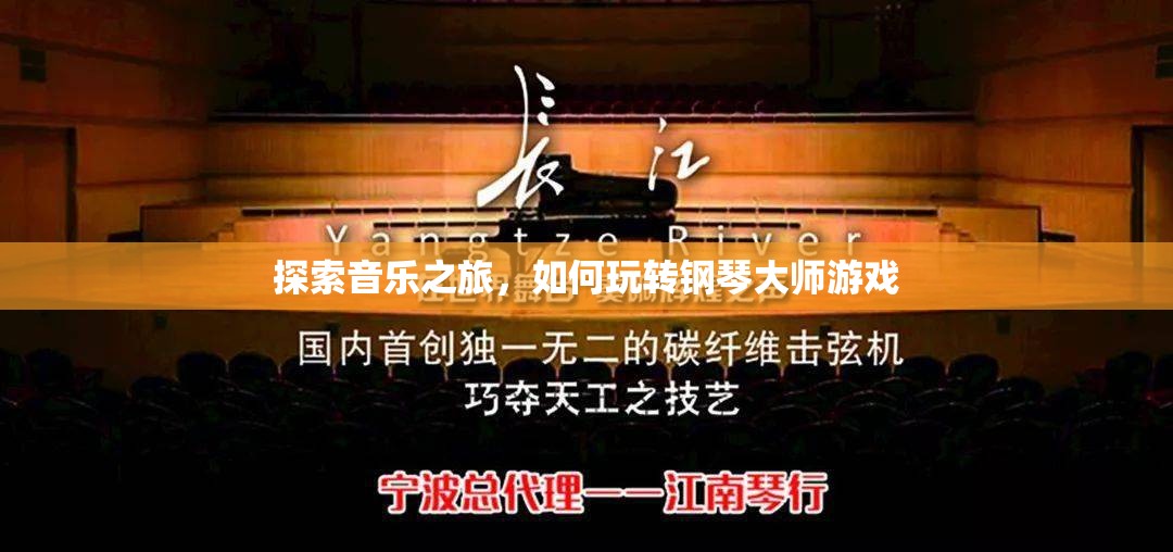 鋼琴大師游戲，探索音樂之旅的樂趣與技巧