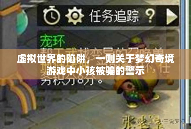 夢(mèng)幻奇境，虛擬世界的陷阱與小孩被騙的警示